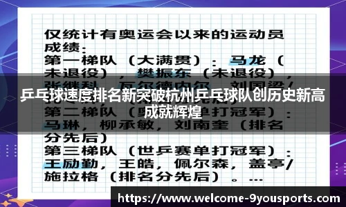 乒乓球速度排名新突破杭州乒乓球队创历史新高成就辉煌