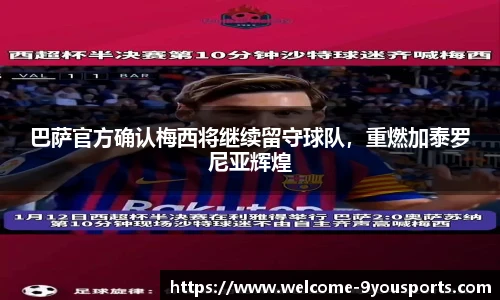 巴萨官方确认梅西将继续留守球队，重燃加泰罗尼亚辉煌