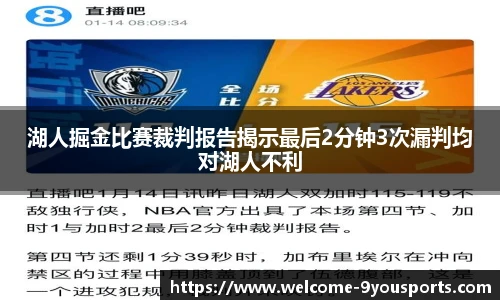 湖人掘金比赛裁判报告揭示最后2分钟3次漏判均对湖人不利