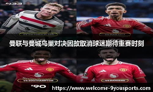 曼联与曼城鸟巢对决因故取消球迷期待重赛时刻